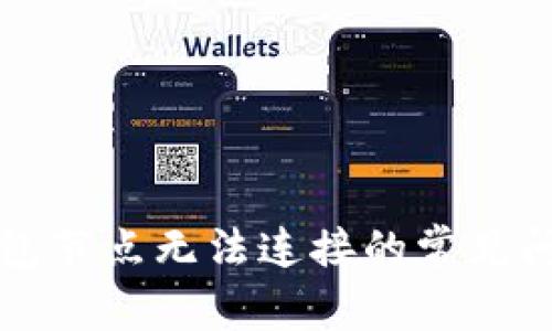解决比特币钱包节点无法连接的常见问题和解决方案
