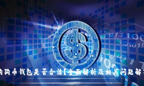 狗狗币钱包是否合法？全面解析及相关问题解答