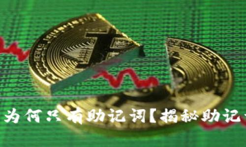 Tokenim的比特币为何只有助记词？揭秘助记词的秘密与安全性
