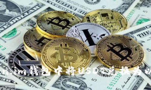 如何在Token.im钱包中将USDT兑换为以太坊（ETH）