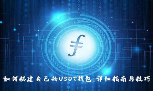 如何搭建自己的USDT钱包：详细指南与技巧