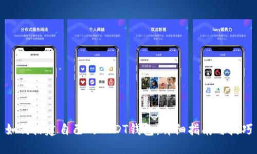如何搭建自己的USDT钱包：详细指南与技巧