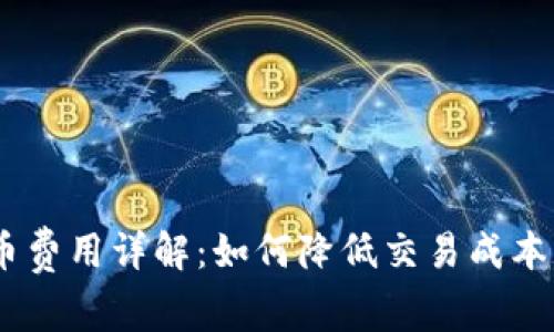 Tokenim提币费用详解：如何降低交易成本，并提币体验