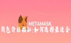 Tokenim冷钱包价格揭秘：如何选择最适合你的冷钱