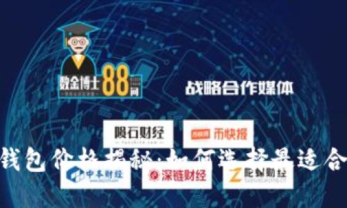 Tokenim冷钱包价格揭秘：如何选择最适合你的冷钱包