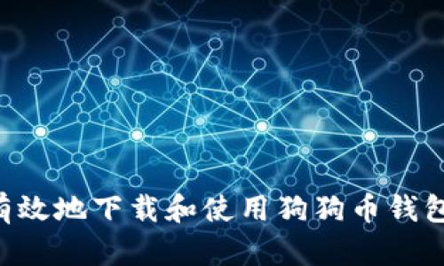 如何安全有效地下载和使用狗狗币钱包：全面指南