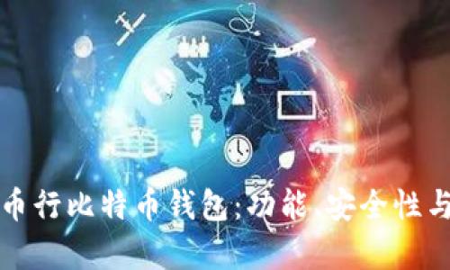 全面解析币行比特币钱包：功能、安全性与使用技巧