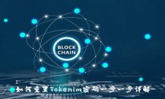 :如何重置Tokenim密码一步一步详解