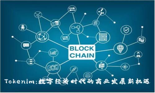 Tokenim：数字经济时代的商业发展新机遇