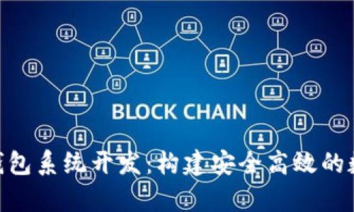深度解析Token钱包系统开发：构建安全高效的数字资产管理平台