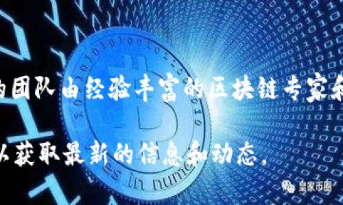 Tokenim 是一家专注于区块链技术和数字资产管理的公司，提供创新的解决方案，以满足快速发展的加密货币市场的需求。该公司致力于为各种规模的企业和个人提供安全、高效的数字资产交易和管理平台。

Tokenim 提供广泛的服务，包括但不限于：
1. **数字资产交易平台**：为用户提供安全、快速的加密货币交易体验。
2. **区块链解决方案**：帮助企业利用区块链技术业务流程。
3. **咨询服务**：为希望进入加密货币市场的企业提供市场分析和策略建议。
4. **钱包服务**：为用户提供安全的钱包，以存储和管理他们的数字资产。

随着区块链技术的不断发展，Tokenim 也在不断创新，以满足用户和市场的需求。他们的团队由经验丰富的区块链专家和技术开发人员组成，确保他们的产品和服务始终处于行业前沿。

如果您对 Tokenim 的服务或产品感兴趣，建议访问他们的官方网站或社交媒体渠道，以获取最新的信息和动态。