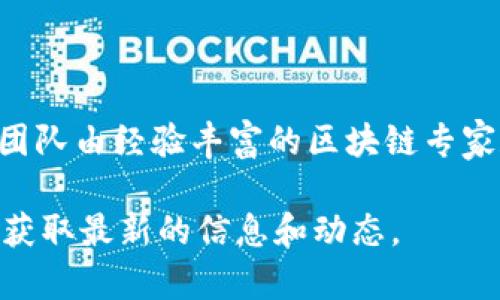 Tokenim 是一家专注于区块链技术和数字资产管理的公司，提供创新的解决方案，以满足快速发展的加密货币市场的需求。该公司致力于为各种规模的企业和个人提供安全、高效的数字资产交易和管理平台。

Tokenim 提供广泛的服务，包括但不限于：
1. **数字资产交易平台**：为用户提供安全、快速的加密货币交易体验。
2. **区块链解决方案**：帮助企业利用区块链技术业务流程。
3. **咨询服务**：为希望进入加密货币市场的企业提供市场分析和策略建议。
4. **钱包服务**：为用户提供安全的钱包，以存储和管理他们的数字资产。

随着区块链技术的不断发展，Tokenim 也在不断创新，以满足用户和市场的需求。他们的团队由经验丰富的区块链专家和技术开发人员组成，确保他们的产品和服务始终处于行业前沿。

如果您对 Tokenim 的服务或产品感兴趣，建议访问他们的官方网站或社交媒体渠道，以获取最新的信息和动态。
