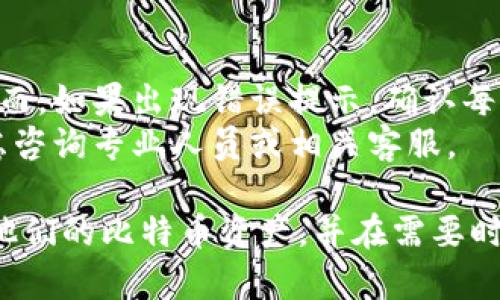   比特币钱包恢复助记符的完整指南 / 
 guanjianci 比特币, 钱包, 助记符, 恢复 /guanjianci 

在当今数字货币横行的时代，比特币已成为最为大众熟知的加密货币之一。随着越来越多的人开始投资和使用比特币，钱包的使用变得极其重要。而在钱包使用的过程中，助记符的作用同样不可忽视。本篇文章将详细探讨比特币钱包的助记符恢复机制，以及用户在使用比特币钱包时可能遇到的问题和解决方案。

什么是比特币钱包助记符？
比特币钱包助记符是一组单词，通常由12到24个随机单词组成，用户在创建钱包时会被生成。这组助记符用于生成用户的钱包地址，并且也是恢复钱包的唯一方式。这意味着如果用户遗忘了钱包的密码或者丢失了钱包应用，他们只需输入助记符就可以恢复访问他们的加密货币。
助记符的使用大大降低了用户记忆复杂密码的难度，因为相较于复杂的数字和字母组合，单词更易于记忆。助记符通常基于BIP39标准（比特币改进提案），它确保了助记符的随机性和安全性。这些单词会被转换成二进制数据，并最终生成私钥，而私钥才是控制比特币资产的关键。

助记符的安全性及其重要性
如果助记符被他人获取，其他人就可以访问您的比特币资产。因此，用户必须确保他们的钱包助记符保存在安全的地方，最好是物理的、与互联网隔离的地方。很多用户会选择在纸上写下助记符并将其存放在安全的地方。还有人会选择使用专门的助记符硬件设备，来增强安全性。
丢失助记符意味着用户将永远无法恢复他们的钱包，因此在收到助记符时，务必妥善保管。这种不可逆性使得助记符的重要性显而易见。无论是选择数字存储还是物理存储，都需要确保存储方式的安全性，避免可能的损失。

如何恢复比特币钱包助记符？
恢复比特币钱包助记符的过程相对简单，但需要遵循一些特定的步骤。首先，用户需要下载合适的钱包应用程序，或者选择一个支持助记符恢复功能的在线钱包。接下来，用户需要在钱包的恢复选项中输入助记符。如果助记符正确无误，钱包将恢复到原来的状态，用户可以访问他们的比特币资产。
在恢复助记符时，需要注意的是助记符的单词顺序和拼写。任何一个单词的拼写错误都会导致恢复失败。此外，用户应当放弃使用不安全的网络环境，以及确保应用程序的真实性，避免下载仿冒的软件，从而遭受网络攻击。

使用助记符恢复钱包的常见问题
在恢复比特币钱包时，用户可能会面临一些常见的问题，以下是一些主要的问题及解决方案。

h4问题一：我忘记了助记符，该怎么办？/h4
忘记助记符可以说是用户最常见的问题之一。遗憾的是，一旦助记符丢失，恢复钱包几乎是不可能的。因此，用户在创建钱包时，务必确保写下助记符并安全保存。
如果你一时记不住助记符，最好的办法是查看之前的笔记或保存在某个地方的备份文件。很多用户会选择使用云存储服务来保存助记符，但是在选择存储方式时务必考虑到安全性。如果助记符真的无法找回，可能需要接受失去这部分资产的现实，同时也要吸取教训，进行更妥善的备份方式。

h4问题二：如何确保我的助记符安全？/h4
确保助记符的安全至关重要。以下是一些建议：首先，避免在互联网上储存助记符，尤其是公共云存储，更不应该把助记符发送给任何人。其次，使用物理存储介质，比如将助记符写在纸上，并将其存放在保险箱或其他安全场所。另外，使用一些高级硬件设备进行助记符的备份和加密，能够大大降低损失的风险。
确保定期检查与助记符相关的存储方式是否依然安全。如果你在使用电子设备存储助记符，定期更新密码并使用双重验证功能。这些都是保护助记符的有效措施。

h4问题三：我可以使用哪个钱包恢复助记符？/h4
市场上存在许多支持助记符恢复的钱包。流行的选择包括但不限于：Exodus、Electrum、区块链钱包等。每款钱包的操作流程可能不同，所以用户在选择时需确认其是否支持助记符恢复功能。
在选择钱包时，除了支持恢复功能外，还要关注安全性、用户评价以及是否支持多种交易。建议进行一些市场调研，读一些使用说明，并根据个人需求选择适合自己的钱包。

h4问题四：助记符是否可以更改或更新？/h4
助记符一旦生成便不可以更改或更新。这是因为助记符与私钥之间有直接的关系，任何修改都是不可逆的。因此，在创建钱包时，需要仔细确认助记符的正确性。
如果用户希望更新他们的助记符，最佳做法是创建一个新钱包，并生成新的助记符。尽管这意味着要从头开始备份和恢复，因此务必小心谨慎，确保新助记符的安全存储。

h4问题五：如果我对助记符的正确性有疑问，怎么办？/h4
当出现对助记符的怀疑时，最好的选择是尝试在钱包应用中使用助记符进行恢复。如果助记符拼写无误且顺序正确，应用会顺利恢复钱包。然而，如果出现错误提示，确认每个单词的拼写，并确保单词的顺序与生成时一致。
另外，可以尝试查阅相关的加密货币社区或论坛，看看其他用户是否有类似的经验。他们的建议可能对解决问题有所帮助。如果无法解决，考虑咨询专业人员或相关客服。

总结来说，比特币钱包的助记符是保护用户资产的重要工具，理解与安全存储助记符非常必要。上述问题和解答希望能帮助用户更好地管理他们的比特币资产，并在需要时有效恢复他们的钱包。希望每位用户在参与数字货币交易时，始终保持警惕和谨慎，以最大限度地保护自己的资产。