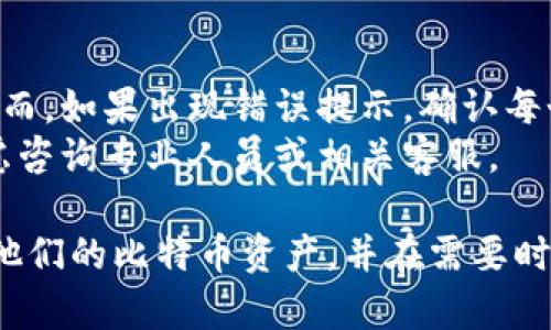   比特币钱包恢复助记符的完整指南 / 
 guanjianci 比特币, 钱包, 助记符, 恢复 /guanjianci 

在当今数字货币横行的时代，比特币已成为最为大众熟知的加密货币之一。随着越来越多的人开始投资和使用比特币，钱包的使用变得极其重要。而在钱包使用的过程中，助记符的作用同样不可忽视。本篇文章将详细探讨比特币钱包的助记符恢复机制，以及用户在使用比特币钱包时可能遇到的问题和解决方案。

什么是比特币钱包助记符？
比特币钱包助记符是一组单词，通常由12到24个随机单词组成，用户在创建钱包时会被生成。这组助记符用于生成用户的钱包地址，并且也是恢复钱包的唯一方式。这意味着如果用户遗忘了钱包的密码或者丢失了钱包应用，他们只需输入助记符就可以恢复访问他们的加密货币。
助记符的使用大大降低了用户记忆复杂密码的难度，因为相较于复杂的数字和字母组合，单词更易于记忆。助记符通常基于BIP39标准（比特币改进提案），它确保了助记符的随机性和安全性。这些单词会被转换成二进制数据，并最终生成私钥，而私钥才是控制比特币资产的关键。

助记符的安全性及其重要性
如果助记符被他人获取，其他人就可以访问您的比特币资产。因此，用户必须确保他们的钱包助记符保存在安全的地方，最好是物理的、与互联网隔离的地方。很多用户会选择在纸上写下助记符并将其存放在安全的地方。还有人会选择使用专门的助记符硬件设备，来增强安全性。
丢失助记符意味着用户将永远无法恢复他们的钱包，因此在收到助记符时，务必妥善保管。这种不可逆性使得助记符的重要性显而易见。无论是选择数字存储还是物理存储，都需要确保存储方式的安全性，避免可能的损失。

如何恢复比特币钱包助记符？
恢复比特币钱包助记符的过程相对简单，但需要遵循一些特定的步骤。首先，用户需要下载合适的钱包应用程序，或者选择一个支持助记符恢复功能的在线钱包。接下来，用户需要在钱包的恢复选项中输入助记符。如果助记符正确无误，钱包将恢复到原来的状态，用户可以访问他们的比特币资产。
在恢复助记符时，需要注意的是助记符的单词顺序和拼写。任何一个单词的拼写错误都会导致恢复失败。此外，用户应当放弃使用不安全的网络环境，以及确保应用程序的真实性，避免下载仿冒的软件，从而遭受网络攻击。

使用助记符恢复钱包的常见问题
在恢复比特币钱包时，用户可能会面临一些常见的问题，以下是一些主要的问题及解决方案。

h4问题一：我忘记了助记符，该怎么办？/h4
忘记助记符可以说是用户最常见的问题之一。遗憾的是，一旦助记符丢失，恢复钱包几乎是不可能的。因此，用户在创建钱包时，务必确保写下助记符并安全保存。
如果你一时记不住助记符，最好的办法是查看之前的笔记或保存在某个地方的备份文件。很多用户会选择使用云存储服务来保存助记符，但是在选择存储方式时务必考虑到安全性。如果助记符真的无法找回，可能需要接受失去这部分资产的现实，同时也要吸取教训，进行更妥善的备份方式。

h4问题二：如何确保我的助记符安全？/h4
确保助记符的安全至关重要。以下是一些建议：首先，避免在互联网上储存助记符，尤其是公共云存储，更不应该把助记符发送给任何人。其次，使用物理存储介质，比如将助记符写在纸上，并将其存放在保险箱或其他安全场所。另外，使用一些高级硬件设备进行助记符的备份和加密，能够大大降低损失的风险。
确保定期检查与助记符相关的存储方式是否依然安全。如果你在使用电子设备存储助记符，定期更新密码并使用双重验证功能。这些都是保护助记符的有效措施。

h4问题三：我可以使用哪个钱包恢复助记符？/h4
市场上存在许多支持助记符恢复的钱包。流行的选择包括但不限于：Exodus、Electrum、区块链钱包等。每款钱包的操作流程可能不同，所以用户在选择时需确认其是否支持助记符恢复功能。
在选择钱包时，除了支持恢复功能外，还要关注安全性、用户评价以及是否支持多种交易。建议进行一些市场调研，读一些使用说明，并根据个人需求选择适合自己的钱包。

h4问题四：助记符是否可以更改或更新？/h4
助记符一旦生成便不可以更改或更新。这是因为助记符与私钥之间有直接的关系，任何修改都是不可逆的。因此，在创建钱包时，需要仔细确认助记符的正确性。
如果用户希望更新他们的助记符，最佳做法是创建一个新钱包，并生成新的助记符。尽管这意味着要从头开始备份和恢复，因此务必小心谨慎，确保新助记符的安全存储。

h4问题五：如果我对助记符的正确性有疑问，怎么办？/h4
当出现对助记符的怀疑时，最好的选择是尝试在钱包应用中使用助记符进行恢复。如果助记符拼写无误且顺序正确，应用会顺利恢复钱包。然而，如果出现错误提示，确认每个单词的拼写，并确保单词的顺序与生成时一致。
另外，可以尝试查阅相关的加密货币社区或论坛，看看其他用户是否有类似的经验。他们的建议可能对解决问题有所帮助。如果无法解决，考虑咨询专业人员或相关客服。

总结来说，比特币钱包的助记符是保护用户资产的重要工具，理解与安全存储助记符非常必要。上述问题和解答希望能帮助用户更好地管理他们的比特币资产，并在需要时有效恢复他们的钱包。希望每位用户在参与数字货币交易时，始终保持警惕和谨慎，以最大限度地保护自己的资产。