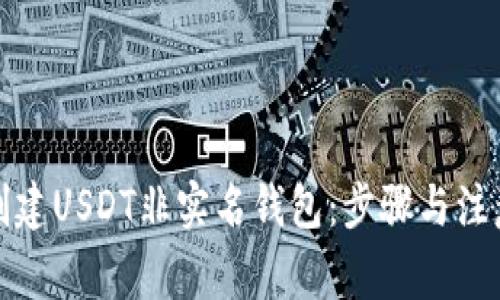 如何创建USDT非实名钱包：步骤与注意事项