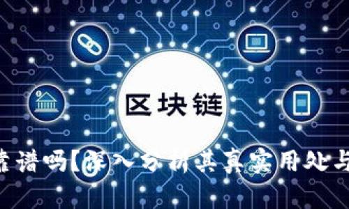 Tokenim靠谱吗？深入分析其真实用处与潜在风险