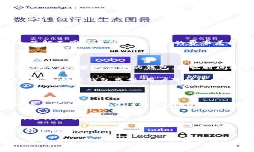   USDT钱包推荐：哪个软件最安全、方便、易用？ / 

 guanjianci USDT钱包, 加密货币, 钱包软件, 数字资产 /guanjianci 

随着数字货币的迅猛发展，USDT（泰达币）作为一种稳定币，因其与美元的1:1锚定关系而被广泛使用。许多人开始涌向这一领域，寻找合适的存储和管理自己USDT的方式。选择一个好用的USDT钱包软件至关重要，而本文将深入探讨当前最受欢迎的USDT钱包软件，并帮助用户评估它们的优缺点。

在进入具体钱包软件推荐之前，我们需要明确什么是USDT钱包，以及它的作用和特性。

什么是USDT钱包？

USDT钱包是用于存放和管理USDT及其他加密货币的应用程序或硬件设备。它可以接收、发送和存储USDT，并能提供安全性、便利性以及额外的功能。例如，许多钱包还支持交易、兑换、查看余额和其它一些财务管理的功能。

USDT钱包的分类

USDT钱包通常可分为两大类：热钱包和冷钱包。

热钱包是指在线钱包，通常通过网络连接来管理和存储加密货币。热钱包非常方便，用户可以随时随地访问和使用，适合频繁交易的用户。常见的热钱包包括交易所提供的钱包及一些知名的移动应用，如Coinbase、Trust Wallet等。

冷钱包则是指离线钱包，通常以物理硬件的形式存储加密货币，像Ledger和Trezor等硬件钱包。冷钱包的安全性较高，因为它们不连接网络，极大地减少了被黑客攻击的风险，适合长期持有和存储的用户。

推荐的USDT钱包软件

在了解了USDT钱包的基本概念和分类后，我们进入软件推荐环节。以下是一些目前被广泛使用的USDT钱包软件，供用户参考。

1. Trust Wallet

Trust Wallet是由币安支持的一款移动端钱包。它的用户界面友好，易于使用，且允许用户控制自己的私钥。Trust Wallet支持多种加密货币，特别是以太坊及其代币，USDT也在支持范围内。此外，Trust Wallet还集成了去中心化交易所（DEX），用户可以直接在钱包内进行交易，而无需转移资产至交易所。

2. Atomic Wallet

Atomic Wallet是一款多货币的桌面及移动端钱包，支持超过500种不同类型的加密货币，包括USDT。它的优势在于内嵌的交换功能，允许用户在钱包内自由交换不同货币。此外，Atomic Wallet还提供了私钥控制和恢复种子的功能，确保用户能安全地管理自己的资产。

3. Ledger Nano S/X

Ledger Nano系列是市场上最受欢迎的硬件钱包之一，Ledger Nano S和X都是支持USDT的。这些硬件钱包提供绝对的安全性，因其私钥保存在离线设备中，避免了在线风险。用户只需将Ledger设备连接到电脑或手机上，即可安全地进行交易和管理资产，但初始设置和日常使用可能较为复杂，适合对安全性有较高需求的用户。

4. Exodus

Exodus是一款用户友好的桌面及移动钱包，无需账户注册即可使用。Exodus支持多种加密货币，同时具备内置交换功能，允许用户在不同加密货币间便捷地切换。Exodus的优势还在于其美观的界面和良好的用户体验，适合初学者使用。

5. Coinbase Wallet

Coinbase Wallet是由Coinbase推出的独立钱包，与Coinbase交易所无缝集成。尽管需要Coinbase账户进行某些功能的访问，但Wallet本身是去中心化的，用户控制其私钥。Coinbase Wallet支持多种加密货币，并强调用户安全性，适合还未接触加密货币的钱包用户。

相关问题解答
现在我们来探讨一些与USDT钱包相关的问题，以帮助用户更深入地理解如何选择和使用USDT钱包。

问题1：如何选择合适的USDT钱包？

选择合适的USDT钱包时，首先要考虑使用场景，比如您是长期持有还是短期交易。如果您需要频繁交易，热钱包更为方便；如果只是想长期保存资产，冷钱包会更安全。

其次，钱包的安全性也非常重要。选择提供私钥控制的钱包，确保账户的安全。此外，还需考虑钱包的用户评价、开发团队的背景以及是否得到了行业认证等因素。

此外，钱包的用户体验也必须考虑。易于使用的界面能大大提高用户的使用效率，尤其对初学者来说非常重要。在这一点上，像Trust Wallet和Exodus等钱包软件表现优秀。

最后，不同的钱包支持的币种、交易费用以及技术支持等方面也应综合考虑。合理分析后，您将更容易找到适合自己的USDT钱包。

问题2：USDT钱包的软件安全性如何保障？

钱包安全性主要来自用户自己采取的保护措施以及软件开发团队的努力。首先，确保通过正规渠道下载，避免第三方不明源上的软件。

同时，强密码的设置和启用两步验证（2FA）也是保护钱包安全的有效手段。万一用户的钱包遭到攻击，冷钱包的硬件存储方式也能进一步保护资产安全。定期备份钱包数据并妥善存放恢复助记词也是非常重要的，确保仅自己掌握恢复的秘钥。

问题3：USDT钱包的费用和使用成本是怎样的？

USDT钱包的使用费用通常包括网络交易费用和钱包软件本身的使用费。交易费用由区块链网络决定，用户在进行交易时需要考虑此项费用。市场行情波动较大时，交易费用可能会显著上升。

一些钱包可能还会收取取款费用，尽管绝大多数热钱包是免费的。用户在选择钱包时应查看相关费用信息，并将其纳入整体使用成本计算中。同时，了解不同交易所和钱包间的费率差异，有助于用户进行更经济的选择。

问题4：USDT钱包的存取款流程是怎样的？

USDT钱包的存取款流程因所使用的钱包而异，但一般来说，存款相对简单，用户只需复制自己的USDT地址，并将其提供给发送者。发送者会用该地址将USDT发送至您的钱包。接收时间通常很快，依据网络的处理速度而定。

取款则相对复杂一些。用户需要在钱包中选择发送功能，输入接收地址以及发送数量。务必确保接收地址的正确性，否则可能导致资产的不可恢复。此外，根据钱包类型，用户可能还需要设置更高的交易费用以加快交易处理速度。

问题5：USDT钱包是否容易上手？

USDT钱包的使用难度一般取决于用户的技术水平和具体选择的钱包类型。热钱包通常设置较为简单，适合初学者，不需要复杂的配置和技术基础。比如Trust Wallet和Exodus的界面友好，用户只需下载应用程序并注册，即可开始使用。

相比之下，冷钱包的使用则可能较复杂，需要硬件钱包的使用和恢复过程。虽然硬件钱包提供了更高的安全性，但初学者在设置时可能感到些困难，尤其是首次接触加密货币时。

然而，无论是哪种钱包，通常都能提供使用教程或帮助文件，用户通过这些资源可以迅速上手。因此，对于有心学习的用户来说，USDT钱包是相对容易掌握的。

总结来看，选择USDT钱包时需综合考虑安全性、使用便捷性及费用等多个因素。通过对不同钱包软件的对比和实际使用情况的分析，用户可以找到最合适自己的USDT钱包，合理管理和使用自己的数字资产。