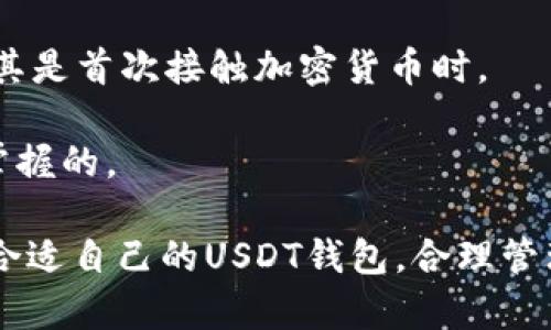   USDT钱包推荐：哪个软件最安全、方便、易用？ / 

 guanjianci USDT钱包, 加密货币, 钱包软件, 数字资产 /guanjianci 

随着数字货币的迅猛发展，USDT（泰达币）作为一种稳定币，因其与美元的1:1锚定关系而被广泛使用。许多人开始涌向这一领域，寻找合适的存储和管理自己USDT的方式。选择一个好用的USDT钱包软件至关重要，而本文将深入探讨当前最受欢迎的USDT钱包软件，并帮助用户评估它们的优缺点。

在进入具体钱包软件推荐之前，我们需要明确什么是USDT钱包，以及它的作用和特性。

什么是USDT钱包？

USDT钱包是用于存放和管理USDT及其他加密货币的应用程序或硬件设备。它可以接收、发送和存储USDT，并能提供安全性、便利性以及额外的功能。例如，许多钱包还支持交易、兑换、查看余额和其它一些财务管理的功能。

USDT钱包的分类

USDT钱包通常可分为两大类：热钱包和冷钱包。

热钱包是指在线钱包，通常通过网络连接来管理和存储加密货币。热钱包非常方便，用户可以随时随地访问和使用，适合频繁交易的用户。常见的热钱包包括交易所提供的钱包及一些知名的移动应用，如Coinbase、Trust Wallet等。

冷钱包则是指离线钱包，通常以物理硬件的形式存储加密货币，像Ledger和Trezor等硬件钱包。冷钱包的安全性较高，因为它们不连接网络，极大地减少了被黑客攻击的风险，适合长期持有和存储的用户。

推荐的USDT钱包软件

在了解了USDT钱包的基本概念和分类后，我们进入软件推荐环节。以下是一些目前被广泛使用的USDT钱包软件，供用户参考。

1. Trust Wallet

Trust Wallet是由币安支持的一款移动端钱包。它的用户界面友好，易于使用，且允许用户控制自己的私钥。Trust Wallet支持多种加密货币，特别是以太坊及其代币，USDT也在支持范围内。此外，Trust Wallet还集成了去中心化交易所（DEX），用户可以直接在钱包内进行交易，而无需转移资产至交易所。

2. Atomic Wallet

Atomic Wallet是一款多货币的桌面及移动端钱包，支持超过500种不同类型的加密货币，包括USDT。它的优势在于内嵌的交换功能，允许用户在钱包内自由交换不同货币。此外，Atomic Wallet还提供了私钥控制和恢复种子的功能，确保用户能安全地管理自己的资产。

3. Ledger Nano S/X

Ledger Nano系列是市场上最受欢迎的硬件钱包之一，Ledger Nano S和X都是支持USDT的。这些硬件钱包提供绝对的安全性，因其私钥保存在离线设备中，避免了在线风险。用户只需将Ledger设备连接到电脑或手机上，即可安全地进行交易和管理资产，但初始设置和日常使用可能较为复杂，适合对安全性有较高需求的用户。

4. Exodus

Exodus是一款用户友好的桌面及移动钱包，无需账户注册即可使用。Exodus支持多种加密货币，同时具备内置交换功能，允许用户在不同加密货币间便捷地切换。Exodus的优势还在于其美观的界面和良好的用户体验，适合初学者使用。

5. Coinbase Wallet

Coinbase Wallet是由Coinbase推出的独立钱包，与Coinbase交易所无缝集成。尽管需要Coinbase账户进行某些功能的访问，但Wallet本身是去中心化的，用户控制其私钥。Coinbase Wallet支持多种加密货币，并强调用户安全性，适合还未接触加密货币的钱包用户。

相关问题解答
现在我们来探讨一些与USDT钱包相关的问题，以帮助用户更深入地理解如何选择和使用USDT钱包。

问题1：如何选择合适的USDT钱包？

选择合适的USDT钱包时，首先要考虑使用场景，比如您是长期持有还是短期交易。如果您需要频繁交易，热钱包更为方便；如果只是想长期保存资产，冷钱包会更安全。

其次，钱包的安全性也非常重要。选择提供私钥控制的钱包，确保账户的安全。此外，还需考虑钱包的用户评价、开发团队的背景以及是否得到了行业认证等因素。

此外，钱包的用户体验也必须考虑。易于使用的界面能大大提高用户的使用效率，尤其对初学者来说非常重要。在这一点上，像Trust Wallet和Exodus等钱包软件表现优秀。

最后，不同的钱包支持的币种、交易费用以及技术支持等方面也应综合考虑。合理分析后，您将更容易找到适合自己的USDT钱包。

问题2：USDT钱包的软件安全性如何保障？

钱包安全性主要来自用户自己采取的保护措施以及软件开发团队的努力。首先，确保通过正规渠道下载，避免第三方不明源上的软件。

同时，强密码的设置和启用两步验证（2FA）也是保护钱包安全的有效手段。万一用户的钱包遭到攻击，冷钱包的硬件存储方式也能进一步保护资产安全。定期备份钱包数据并妥善存放恢复助记词也是非常重要的，确保仅自己掌握恢复的秘钥。

问题3：USDT钱包的费用和使用成本是怎样的？

USDT钱包的使用费用通常包括网络交易费用和钱包软件本身的使用费。交易费用由区块链网络决定，用户在进行交易时需要考虑此项费用。市场行情波动较大时，交易费用可能会显著上升。

一些钱包可能还会收取取款费用，尽管绝大多数热钱包是免费的。用户在选择钱包时应查看相关费用信息，并将其纳入整体使用成本计算中。同时，了解不同交易所和钱包间的费率差异，有助于用户进行更经济的选择。

问题4：USDT钱包的存取款流程是怎样的？

USDT钱包的存取款流程因所使用的钱包而异，但一般来说，存款相对简单，用户只需复制自己的USDT地址，并将其提供给发送者。发送者会用该地址将USDT发送至您的钱包。接收时间通常很快，依据网络的处理速度而定。

取款则相对复杂一些。用户需要在钱包中选择发送功能，输入接收地址以及发送数量。务必确保接收地址的正确性，否则可能导致资产的不可恢复。此外，根据钱包类型，用户可能还需要设置更高的交易费用以加快交易处理速度。

问题5：USDT钱包是否容易上手？

USDT钱包的使用难度一般取决于用户的技术水平和具体选择的钱包类型。热钱包通常设置较为简单，适合初学者，不需要复杂的配置和技术基础。比如Trust Wallet和Exodus的界面友好，用户只需下载应用程序并注册，即可开始使用。

相比之下，冷钱包的使用则可能较复杂，需要硬件钱包的使用和恢复过程。虽然硬件钱包提供了更高的安全性，但初学者在设置时可能感到些困难，尤其是首次接触加密货币时。

然而，无论是哪种钱包，通常都能提供使用教程或帮助文件，用户通过这些资源可以迅速上手。因此，对于有心学习的用户来说，USDT钱包是相对容易掌握的。

总结来看，选择USDT钱包时需综合考虑安全性、使用便捷性及费用等多个因素。通过对不同钱包软件的对比和实际使用情况的分析，用户可以找到最合适自己的USDT钱包，合理管理和使用自己的数字资产。