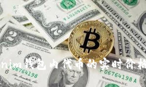 如何查看Tokenim钱包内代币的实时价格及其影响因素