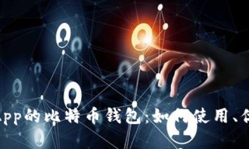 了解Cash App的比特币钱包：如何使用、优势与安全性