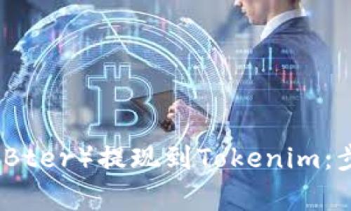 如何将比特儿（Bter）提现到Tokenim：步骤与注意事项