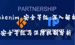 jiaozhengTokenim 安全等级：深入解析/jiaozhengTokenim