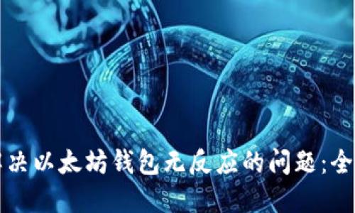 如何解决以太坊钱包无反应的问题：全面指南