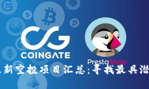 2023年Tokenim最新空投项目汇总：寻找最具潜力的数字货币机会