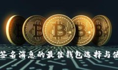 比特币签名消息的最佳钱包选择与使用指南