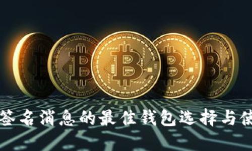 比特币签名消息的最佳钱包选择与使用指南