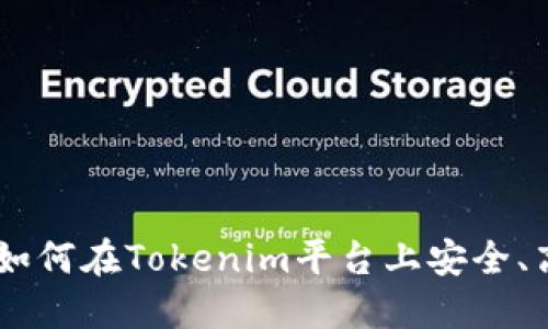 Tokenim交易流程详解：如何在Tokenim平台上安全、高效地进行数字资产交易