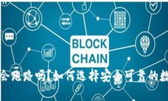 比特币钱包会跑路吗？如何选择安全可靠的数字