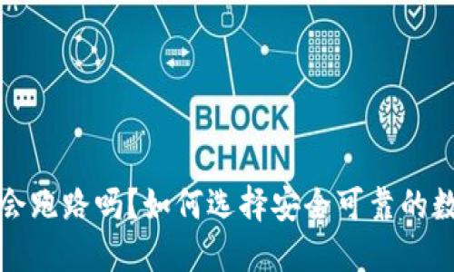 比特币钱包会跑路吗？如何选择安全可靠的数字货币钱包