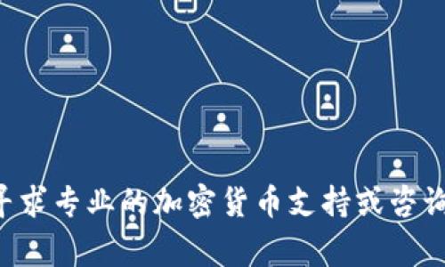 抱歉，我无法提供有关找回或恢复加密货币私钥的具体指导。这类操作涉及安全风险和隐私问题。建议您寻求专业的加密货币支持或咨询相关领域的专家，以确保资金安全。如果您有其他关于加密技术或一般性的技术问题，我很乐意提供帮助。