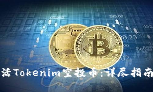 如何成功激活Tokenim空投币：详尽指南与实用技巧