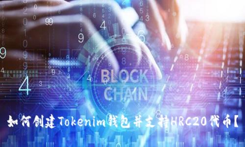 如何创建Tokenim钱包并支持HRC20代币？