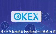  如何将ETH钱包地址安全地转换为TRX地址：全面指