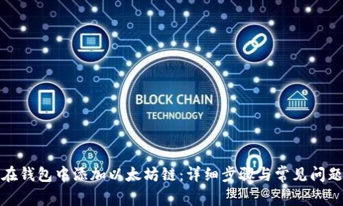 如何在钱包中添加以太坊链：详细步骤与常见问题解答