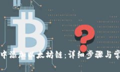 如何在钱包中添加以太坊链：详细步骤与常见问