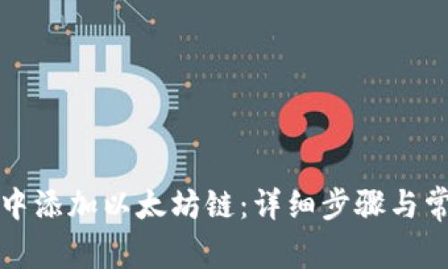如何在钱包中添加以太坊链：详细步骤与常见问题解答