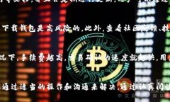    比特币官方钱包的真实使用体验与联系信息解