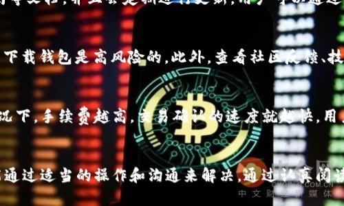   比特币官方钱包的真实使用体验与联系信息解析  / 

 guanjianci  比特币, 官方钱包, 联系方式, 数字货币  /guanjianci 

 随着比特币和其它数字货币的迅猛发展，越来越多人开始关注并参与到这一市场中。作为一种数字资产，比特币需要专门的钱包进行存储和管理，而比特币官方钱包便是其中一种广受欢迎的选择。本文将为您详细介绍比特币官方钱包的相关信息，使用经验，以及联系方式等，让您对比特币的存储方式有一个全面的了解。

一、比特币官方钱包简介
比特币官方钱包是由比特币开发团队提供的一种数字钱包。与其他第三方钱包不同，这种钱包由社区直接管理，其安全性和可靠性相对较高。比特币官方钱包允许用户管理他们的比特币、发送和接收交易，并为用户提供了一个直观的界面，让新入门的用户也能轻松上手。
官方钱包通常会定期进行更新与维护，以提升其安全性和功能。因此，有用户认为使用这种官方钱包是相对安心的选择，尤其是对于那些对数字货币生态系统还不够熟悉的用户。

二、比特币官方钱包的安装与使用
安装比特币官方钱包的步骤相对简单，用户只需访问其官方网站，下载相应版本即可。无论您是使用Windows、MacOS还是Linux系统，官方都提供了适合的版本。
安装完成后，用户需要创建一个新的钱包账号。在此过程中，系统会要求您设置一个强密码，并生成一个助记词，用于恢复您的钱包。务必妥善保管此助记词，因为如果您丢失了它，您的资产将无法恢复。
成功创建钱包后，用户可以通过钱包界面查看余额、进行转账和接收比特币。官方钱包的界面设计，使用户可以快速掌握各项功能。此外，官方钱包还支持交易记录查询、手续费设置等便捷功能。

三、比特币官方钱包的安全性
安全性是数字钱包的重中之重，尤其是在数字货币交易频繁的今天。比特币官方钱包高度重视用户的安全，采取了多种技术手段来保障用户的资产安全。
首先，官方钱包采用加密措施来保护用户的私钥，这意味着即使攻击者获得了钱包文件，也无法轻易获取用户的比特币。此外，用户还可以通过设置双因素认证来进一步增强安全性。在进行到账转账时，系统通常会发送通知至用户的邮箱或者手机，以防止未经授权的操作。
尽管如此，用户自身的安全意识同样重要。建议用户定期更新密码，定期备份钱包数据，并避免在公开网络环境下进行交易，以降低被攻击的风险。

四、比特币官方钱包的常见问题解答
在使用比特币官方钱包的过程中，很多用户可能会遇到各种问题。以下是一些常见问题及其解答：

h4问题1：比特币官方钱包是否支持多币种？/h4
比特币官方钱包主要专注于比特币的存储及交易，因此不支持多种数字货币。如果您希望管理其它加密货币，可能需要考虑其他的多币种钱包。不过，用户可以在同一设备上安装多个不同的钱包来管理不同的数字资产。

h4问题2：如何找回丢失的比特币钱包？/h4
如果用户丢失了自己的比特币钱包，首先要检查是否保留了助记词或备份文件。通过这些信息，用户可以在官方钱包中选择“恢复钱包”选项，输入助记词即可找回。如果没有备份信息，那么用户将无法恢复资产，这是数字钱包一项重要的安全性挑战，因此在创建钱包时，一定要备份好相关信息。

h4问题3：比特币官方钱包是否提供客服支持？/h4
比特币官方钱包是由社区管理的，因此并没有传统意义上24小时在线客服的支持。然而，他们会在官方网站上提供常见问题解答、使用指南等文档，并且会定期进行更新。用户可以通过社区论坛或社交媒体与其他用户或开发者进行沟通，寻求帮助。

h4问题4：如何确保官方钱包是合法安全的？/h4
确保您下载的是比特币官方钱包的唯一方法是通过官方渠道获取安装包。请访问官方网站并仔细检查其URL。使用社交媒体和第三方平台下载钱包是高风险的。此外，查看社区反馈、技术更新和开发者活动也是获取钱包安全性的重要方法。

h4问题5：比特币官方钱包的手续费是多少？/h4
比特币官方钱包的手续费通常是根据网络的拥堵情况而定。用户在进行交易时可以自主设置交易费率，系统会给出推荐的手续费。通常情况下，手续费越高，交易确认的速度就越快。用户可以选择设置一个较低的手续费以节省交易成本，但在网络繁忙时，这可能会导致交易确认时间较长。

结论
综上所述，比特币官方钱包为用户提供了安全、便捷的比特币管理方案。虽然用户在使用的过程中可能会遇到一些问题，但大部分情况都能通过适当的操作和沟通来解决。通过认真阅读官方文档和参与社区交流，用户能够更有效地利用比特币官方钱包来管理自己的数字资产。