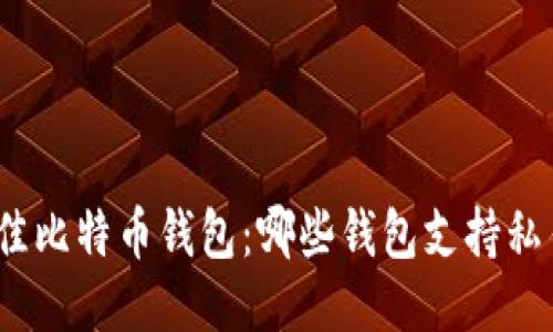 探索最佳比特币钱包：哪些钱包支持私钥管理？
