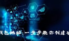 如何生成以太坊钱包地址：一步步教你创建安全