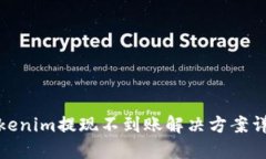 Tokenim提现不到账解决方案详解