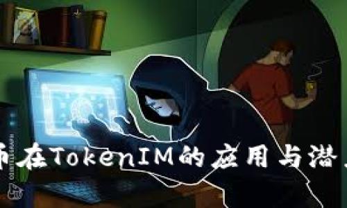 蜜桃币在TokenIM的应用与潜力分析
