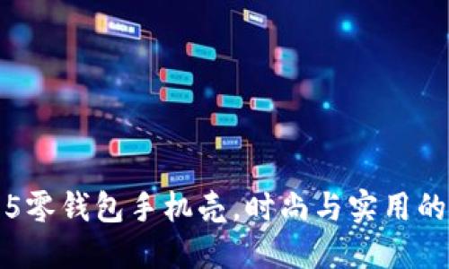 OPPO A15零钱包手机壳，时尚与实用的完美结合
