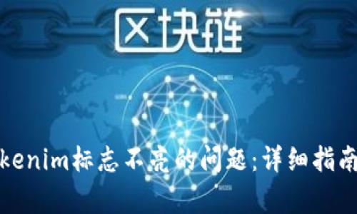 如何解决Tokenim标志不亮的问题：详细指南与常见问答