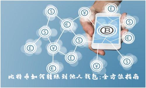 比特币如何转账到他人钱包：全方位指南