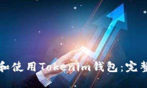 如何注册和使用Tokenim钱包：完整视频指南